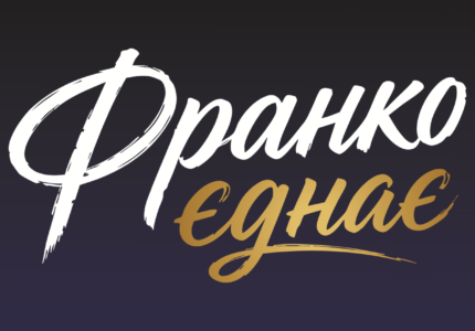 «ФРАНКО ЄДНАЄ»: стартував перший Всеукраїнський фестиваль-конкурс пісні на слова Івана Франка