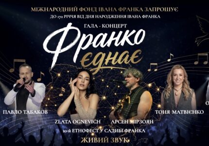 Завершився перший тур конкурсу «Франко єднає»: створено 35 нових творів на слова Івана Франка