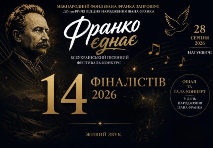 «Франко єднає»: фіналісти конкурсу
