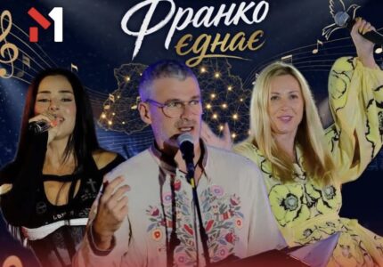 «Франко єднає»: 14 фіналістів, три зіркові прем’єри і один переможець